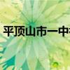 平顶山市一中初中部(平顶山市一中珍珠班) 平顶山市一中初中部(平顶山市一中珍珠班)