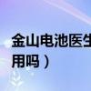 金山电池医生去广告清爽版（金山电池医生有用吗）