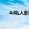 4d私人影院在线观看（4d私人影院）