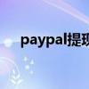 paypal提现方式有哪些（paypal提现）