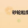 砂轮粒度是什么意思（砂轮粒度）