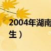 2004年湖南卫视超级女声（湖南卫视超级女生）