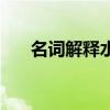 名词解释水准测量（水准面名词解释）