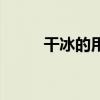 干冰的用途主要有（干冰的用途）
