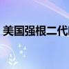 美国强根二代唯一官网（美国强根中国官网）