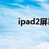 ipad2屏幕尺寸（ipad2备份shsh）