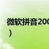 微软拼音2007怎么强制卸载（微软拼音2007）