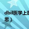 dbil医学上是什么意思(tbil医学上是什么意思) dbil医学上是什么意思(tbil医学上是什么意思)
