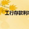工行存款利率表2022最新（工行存贷通）