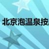 北京泡温泉按摩哪里好（北京泡温泉哪里好）
