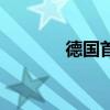 德国首都慕尼黑（德国首都）