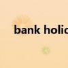 bank holiday是什么（bank holiday）