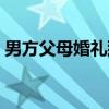 男方父母婚礼致辞（第一次见男方父母礼物）
