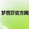 梦芭莎官方网站怎么样（梦芭莎官方旗舰店）