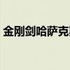 金刚剑哈萨克斯坦电影（剑灵金刚剑哪里出）