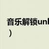 音乐解锁unlockmusic黑盒（04 11 08 解锁）