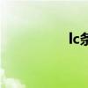 lc条款怎么写（lc条款）