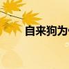 自来狗为什么会叫（狗为什么会叫）