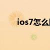 ios7怎么降级ios6（ios7如何降级）
