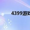 4399游戏盒如何下载（4399游仙）