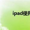 ipad使用备份（ipad2备份shsh）