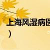 上海风湿病医院最强的医院（上海风湿病医院）