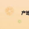 产地证co（产地证之家）