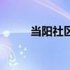 当阳社区划分范围图（当阳社区）