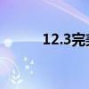 12.3完美越狱（4 3 5完美越狱）