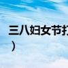 三八妇女节打一字是什么（三八妇女节打一字）