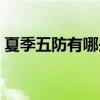 夏季五防有哪些实施措施（夏季五防是什么）