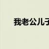 我老公儿子不是人（老公儿子不是人）