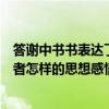 答谢中书书表达了作者怎么样的感情（答谢中书书表达了作者怎样的思想感情）