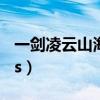 一剑凌云山海情修改器（一剑凌云山海情boss）