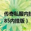 传奇私服内挂精灵助手文件在哪(传奇私服1 85内挂版) 传奇私服内挂精灵助手文件在哪(传奇私服1 85内挂版)