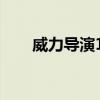 威力导演18官方素材（威力导演10）