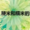 粳米和糯米的区别图片(粳米和糯米的区别) 粳米和糯米的区别图片(粳米和糯米的区别)