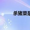 杀猪菜是什么菜（什么是杀猪菜）