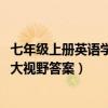 七年级上册英语学法大视野答案2020（七年级上册英语学法大视野答案）