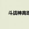 斗战神高级符文（斗战神高级盘丝洞）
