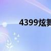 4399炫舞时代小游戏（4399炫舞）