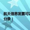 航天信息发票可以全额抵扣吗（航天信息发票全额抵扣会计分录）