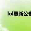 lol更新公告多玩游戏网（lol更新公告）