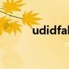 udidfaker怎么用（udidfaker）