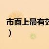 市面上最有效的生发产品（最有效的生发产品）