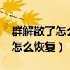 群解散了怎么恢复成员能恢复吗?（群解散了怎么恢复）