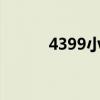 4399小游戏大全（3110c游戏）