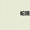 蛇颈龙简笔画（蛇颈龙类）