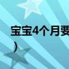 宝宝4个月要补铁吗?(婴儿4个月需要补铁吗) 宝宝4个月要补铁吗?(婴儿4个月需要补铁吗)