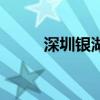 深圳银湖属于哪个区（深圳银湖）